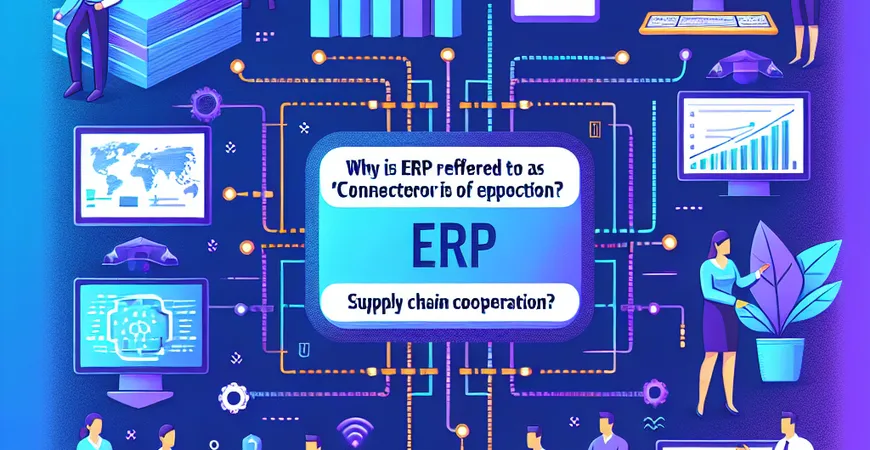  为什么说ERP是供应链协同的"连接器"？  